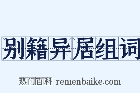 别籍异居组词是什么意思的图片